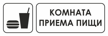 И14 комната приема пищи (пленка, 300х100 мм) - Охрана труда на строительных площадках - Указатели - Магазин охраны труда ohranatruda-shop.ru