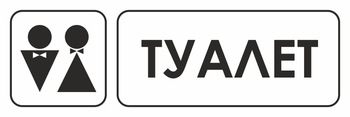 И11 туалет (пленка, 600х200 мм) - Охрана труда на строительных площадках - Указатели - Магазин охраны труда ohranatruda-shop.ru