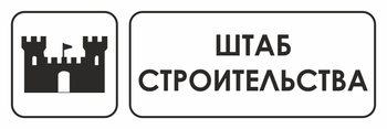 И07 штаб строительства (пленка, 300х100 мм) - Охрана труда на строительных площадках - Указатели - Магазин охраны труда ohranatruda-shop.ru