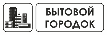И23 бытовой городок (пленка, 600х200 мм) - Охрана труда на строительных площадках - Указатели - Магазин охраны труда ohranatruda-shop.ru
