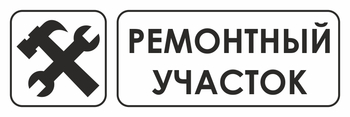 И25 ремонтный участок (пластик, 300х100 мм) - Охрана труда на строительных площадках - Указатели - Магазин охраны труда ohranatruda-shop.ru