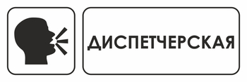 И13 диспетчерская (пластик, 300х100 мм) - Охрана труда на строительных площадках - Указатели - Магазин охраны труда ohranatruda-shop.ru