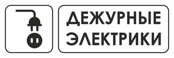 И10 дежурные электрики (пленка, 600х200 мм) - Охрана труда на строительных площадках - Указатели - Магазин охраны труда ohranatruda-shop.ru
